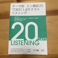 テーマ別 ミニ模試20 TOEIC® L&Rテスト リスニング