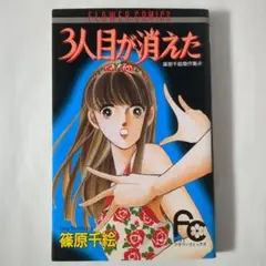 3人目が消えた 篠原千絵 フラワーコミックス