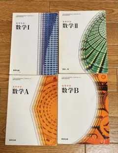 数研出版 数学I・II・A・B 教科書セット まとめ売り　高校数学