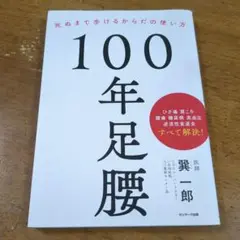 100年足腰 死ぬまで歩けるからだの使い方