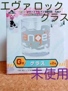 グラス　エヴァンゲリヲン  一番くじG賞 　~LIFE with EVA~