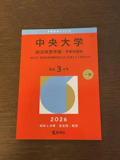 夏は赤本‼️】中央大学 総合政策学部 2026年版 赤本 - メルカリ