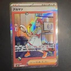 A*R様 アカマツ SAR SV8a テラスタルフェスex 227/187