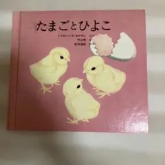 たまごとひよこ