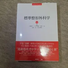 2026年最新】標準整形外科学の人気アイテム - メルカリ