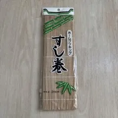 すし巻 細口 24cm 竹製巻きす　まきす　キッチン　寿司