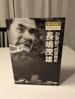 長嶋茂雄 21世紀への伝説史 DVD - メルカリ