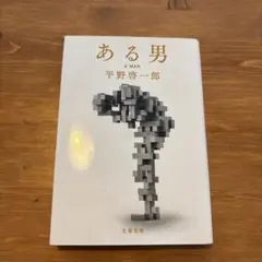 ある男 平野啓一郎 文春文庫