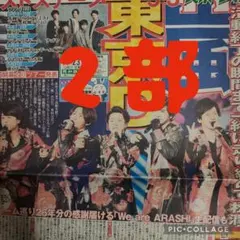 ④【未読】嵐　SnowMan　スポーツ新聞まるごと！2 部