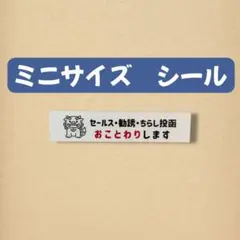 【ミニサイズシール】シーサー　セールス勧誘ちらしお断り　拒否　ポスト　玄関