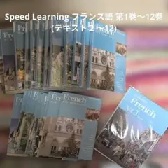 【全12巻の美品】フランス語　スピードラーニング CD＆テキスト 2026年最新】スピードラーニング フランス語の人気アイテム - メルカリ