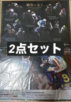 ☆JRA 2026 殿堂の父子カレンダー☆南関東4競馬場カレンダー　2点セット