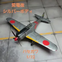 完成品ハセガワ 1／72 局地戦闘機 紫電改 シルバーボディ仕様のサムネイル