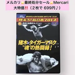 2026年最新】燃えろ新日本プロレスの人気アイテム - メルカリ