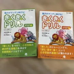 きくきくドリル STEP 2 & 3 セットのサムネイル