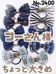 プーさん様 リクエスト 2点 まとめ商品