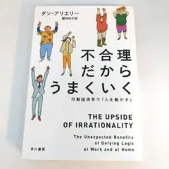 不合理だからうまくいく 行動経済学で「人を動かす」