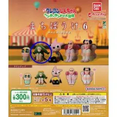 まちぼうけ6　クレヨンしんちゃん　ヘンダーランド　トッペママペット