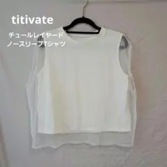 ティティベイト titivate チュールレイヤードノースリーブTシャツ白 M