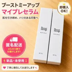 新品未開封】Boost me up プレセラム 37g×2本セット／フィルム付
