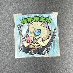 鬼滅の刃マンチョコ　無限城編　シール　嘴平伊之助