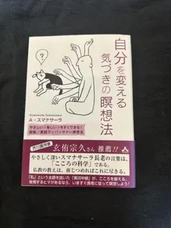 自分を変える気づきの瞑想法　A・スマナサーラ
