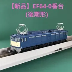 【3042】EF64-0番台 (後期形) 一般色 電気機関車 Amazon | KATO Nゲージ EF64 0 後期形 一般色 3042 鉄道模型