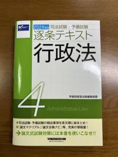 逐条テキスト 行政法 2024年度版