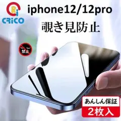 iPhone12/12pro 覗き見防止全面保護 強化ガラスフィルム