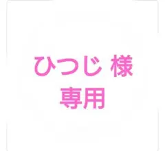 ひつじ 様 専用ページです！