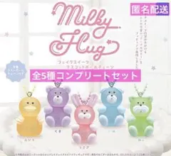 Milky Hug フェイクスイーツマスコットボールチェーン　コンプ　ガチャ