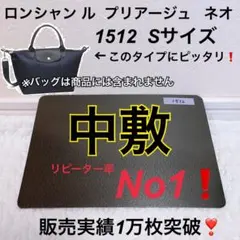 バッグ中敷　ロンシャン ル  プリアージュ   1512 S