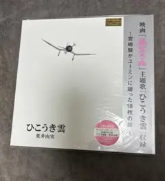 荒井由美　ビッグヒットコレクション　初版 Yumi Arai = 荒井由実 – Hikō-Ki Gumo = ひこうき雲 – Vinyl (LP