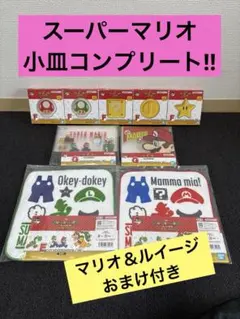 次*迎様 (おまけ付き)【小皿コンプリート】マリオ　一番くじ　スーパーマリオ E