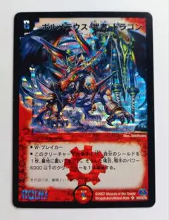 美品【初期2007年】ボルメテウス・武者・ドラゴン