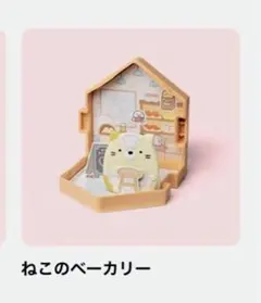 マクドナルド　ハッピーセット　すみっコぐらし　ねこ ねこのベーカリー