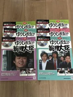 ゆうひが丘の総理大臣 アシェット6冊セット　DVD 2026年最新】ゆうひが丘の総理大臣dvdの人気アイテム - メルカリ