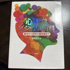心理学ビジュアル百科