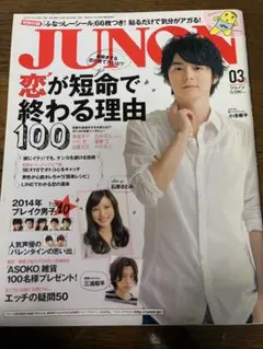 JUNON 2014年3月号 小池徹平 雑誌