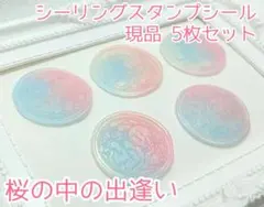 シーリングスタンプシール 【桜の中の出逢い】5枚 現品
