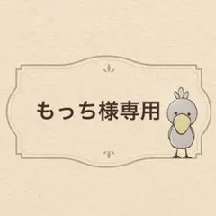 もっち様専用 オーダーページ