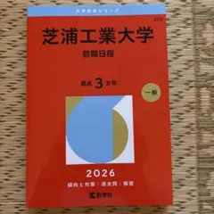 芝浦工業大学 前期日程 2026年版 赤本