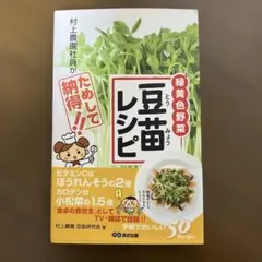 村上農園社員がためして納得!!豆苗レシピのサムネイル