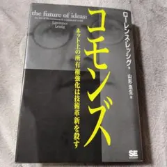 コモンズ : ネット上の所有権強化は技術革新を殺す