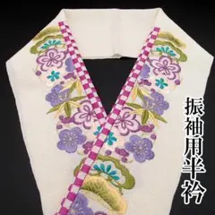 花柄刺繍 振袖用半襟 成人式 半衿 結婚式 未使用 単品 松竹梅 ac270