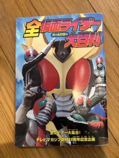 全仮面ライダー オールカラー大百科 テレビマガジン付録