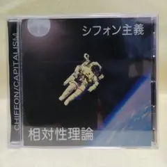 シフォン主義 / 相対性理論