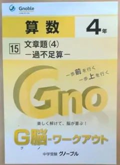 グノーブル 算数 4年 G脳ワークアウト5、6 - メルカリ