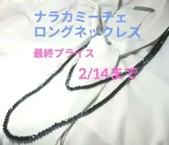 2/14まで【美品✨️】ナラ・カミーチェネックレス　濃紺　結婚式・卒入学式