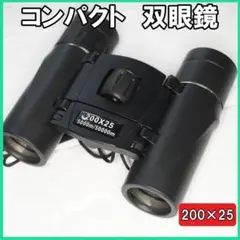 双眼鏡コンパクト高倍率 200×25ライブ アウトドア スポーツ観戦 折り畳み
